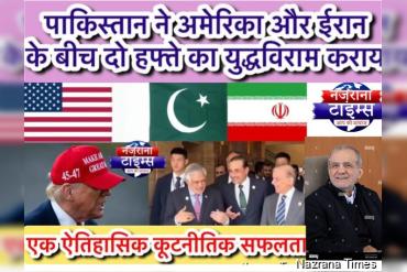 पाकिस्तान ने अमेरिका और ईरान के बीच दो हफ्ते का युद्धविराम कराया: एक ऐतिहासिक कूटनीतिक सफलता