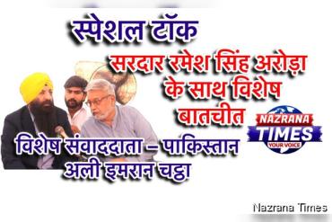 स्पेशल टॉक - सरदार रमेश सिंह अरोड़ा के साथ विशेष बातचीत