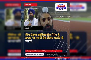 ਜਥੇਦਾਰ ਗੜਗੱਜ ਵੱਲੋਂ ਸਿੱਖ ਦੌੜਾਕ ਗੁਰਿੰਦਰਵੀਰ ਸਿੰਘ ਨੂੰ ਭਾਰਤ ’ਚ ਸਭ ਤੋਂ ਤੇਜ਼ ਦੌੜਾਕ ਦੀ ਪ੍ਰਾਪਤੀ ’ਤੇ ਵਧਾਈ