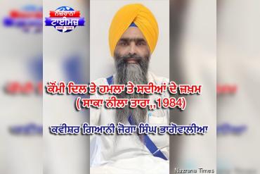 ਕੌਂਮੀ ਦਿਲ ਤੇ ਹਮਲਾ ਤੇ ਸਦੀਆਂ ਦੇ ਜ਼ਖ਼ਮ     ( ਸਾਕਾ ਨੀਲਾ ਤਾਰਾ,,1984)