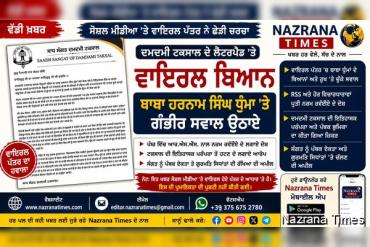 ਦਮਦਮੀ ਟਕਸਾਲ ਸਾਧ ਸੰਗਤ ਦੇ ਨਾਮ ਹੇਠ ਵਾਇਰਲ ਪੱਤਰ ਨੇ ਛੇੜੀ ਚਰਚਾ, ਬਾਬਾ ਹਰਨਾਮ ਸਿੰਘ ਧੁੰਮਾ ਬਾਰੇ ਉਠਾਏ ਗਏ ਕਈ ਸਵਾਲ