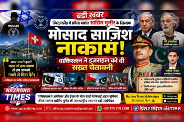 स्विट्ज़रलैंड में फील्ड मार्शल आसिम मुनीर के खिलाफ कथित मोसाद साजिश नाकाम, पाकिस्तान ने इज़राइल को दी कड़ी चेतावनी: रिपोर्ट