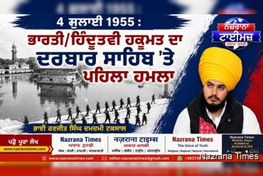 4 ਜੁਲਾਈ 1955 : ਭਾਰਤੀ/ਹਿੰਦੂਤਵੀ ਹਕੂਮਤ ਦਾ ਦਰਬਾਰ ਸਾਹਿਬ 'ਤੇ ਪਹਿਲਾ ਹਮਲਾ