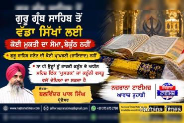 ਗੁਰੂ ਗ੍ਰੰਥ ਸਾਹਿਬ ਤੋਂ ਵਡਾ ਸਿਖਾਂ ਲਈ ਕੋਈ ਮੁਕਤੀ ਦਾ ਸੋਮਾ,ਬੇਕੁੰਠ ਨਹੀਂ  -  ਬਲਵਿੰਦਰ ਪਾਲ ਸਿੰਘ ਪ੍ਰੋਫ਼ੈਸਰ