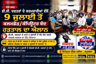 ਡੀ.ਸੀ. ਦਫਤਰਾਂ ਦੇ ਕਰਮਚਾਰੀਆਂ ਵੱਲੋਂ 9 ਜੁਲਾਈ ਤੋਂ ਕਲਮਛੋੜ/ਕੰਪਿਊਟਰ ਬੰਦ ਹੜਤਾਲ ਦਾ ਐਲਾਨ