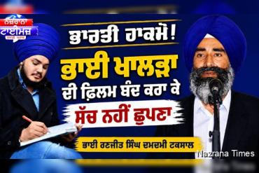 ਭਾਰਤੀ ਹਾਕਮੋ! ਭਾਈ ਖਾਲੜਾ ਦੀ ਫ਼ਿਲਮ ਬੰਦ ਕਰਾ ਕੇ ਸੱਚ ਨਹੀਂ ਛੁਪਣਾ