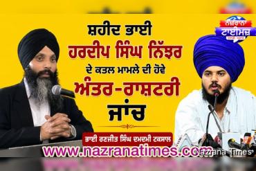 ਸ਼ਹੀਦ ਭਾਈ ਹਰਦੀਪ ਸਿੰਘ ਨਿੱਝਰ ਦੇ ਕਤਲ ਮਾਮਲੇ ਦੀ ਹੋਵੇ ਅੰਤਰ-ਰਾਸ਼ਟਰੀ ਜਾਂਚ