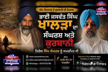 ਭਾਈ ਜਸਵੰਤ ਸਿੰਘ ਖਾਲੜਾ ਦਾ ਸੰਘਰਸ਼ ਅਤੇ ਕੁਰਬਾਨੀ ਨਿਰੋਲ ਸਿੱਖ ਸੰਘਰਸ਼ ਨੂੰ ਸਮਰਪਿਤ ਸੀ