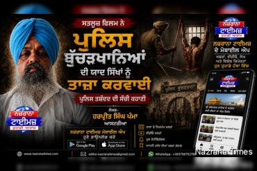 ਸਤਲੁਜ ਫਿਲਮ ਨੇ ਪੁਲੀਸ ਬੁੱਚੜਖ਼ਾਨਿਆਂ ਦੀ ਯਾਦ ਸਿੱਖਾਂ ਨੂੰ ਤਾਜ਼ਾ ਕਰਵਾਈ