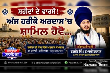 ਸ਼ਹੀਦਾਂ ਦੇ ਵਾਰਸੋ! ਅੱਜ ਹਰੀਕੇ ਅਰਦਾਸ 'ਚ ਸ਼ਾਮਿਲ ਹੋਵੋ...