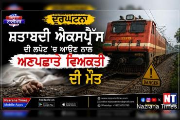 ਸ਼ਤਾਬਦੀ ਐਕਸਪ੍ਰੈੱਸ ਦੀ ਲਪੇਟ 'ਚ ਆਉਣ ਨਾਲ ਅਣਪਛਾਤੇ ਵਿਅਕਤੀ ਦੀ ਮੌਤ