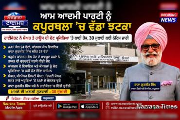 ਆਮ ਆਦਮੀ ਪਾਰਟੀ ਨੂੰ ਕਪੂਰਥਲਾ ’ਚ ਵੱਡਾ ਝਟਕਾ  ਹਾਈ ਕੋਰਟ ਨੇ ਮੇਅਰ ਤੇ ਹਾਊਸ ਦੀ ਚੋਣ ਪ੍ਰਕਿਰਿਆ ’ਤੇ ਲਾਈ ਰੋਕ, 30 ਜੁਲਾਈ ਲਈ ਨੋਟਿਸ ਜਾਰੀ