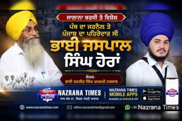 ਪੰਥ ਦਾ ਜਰਨੈਲ ਤੇ ਪੰਜਾਬ ਦਾ ਪਹਿਰੇਦਾਰ ਸੀ ਭਾਈ ਜਸਪਾਲ ਸਿੰਘ ਹੇਰਾਂ