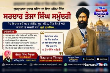 ਸ. ਤੇਜਾ ਸਿੰਘ ਸਮੁੰਦਰੀ – ਗੁਰਦੁਆਰਾ ਸੁਧਾਰ ਲਹਿਰ ਦੇ ਸੂਝਵਾਨ, ਦੂਰਅੰਦੇਸ਼ ਅਤੇ ਅਡੋਲ ਆਗੂ