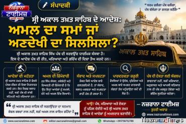 ਸ੍ਰੀ ਅਕਾਲ ਤਖ਼ਤ ਸਾਹਿਬ ਦੇ ਆਦੇਸ਼: ਅਮਲ ਦਾ ਸਮਾਂ ਜਾਂ ਅਣਦੇਖੀ ਦਾ ਸਿਲਸਿਲਾ?