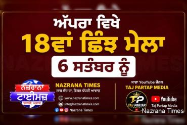 ਅੱਪਰਾ ਵਿਖੇ 18ਵਾਂ ਛਿੰਝ ਮੇਲਾ 6 ਸਤੰਬਰ ਨੂੰ