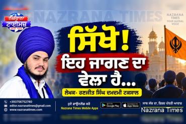 ਸਿੱਖੋ! ਇਹ ਜਾਗਣ ਦਾ ਵੇਲ਼ਾ ਹੈ...