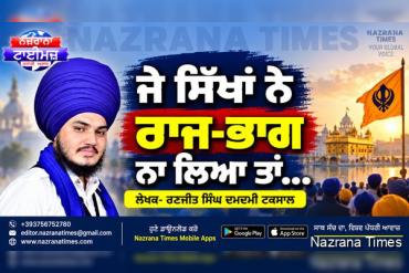 ਜੇ ਸਿੱਖਾਂ ਨੇ ਰਾਜ-ਭਾਗ ਨਾ ਲਿਆ ਤਾਂ...