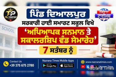 ਪਿੰਡ ਦਿਆਲਪੁਰ ਸਰਕਾਰੀ ਹਾਈ ਸਮਾਰਟ ਸਕੂਲ ਵਿਖੇ 'ਅਧਿਆਪਕ ਸਨਮਾਨ ਤੇ ਸਕਾਲਰਸ਼ਿਪ ਵੰਡ ਸਮਾਰੋਹ' 7 ਸਤੰਬਰ ਨੂੰ
