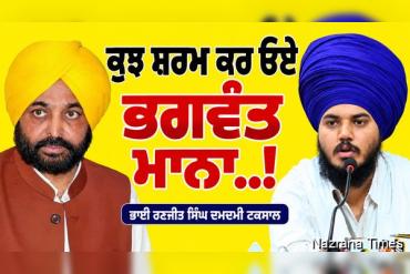 ਕੁਝ ਸ਼ਰਮ ਕਰ ਓਏ ਭਗਵੰਤ ਮਾਨਾ...!