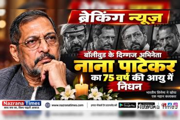 बॉलीवुड के दिग्गज अभिनेता नाना पाटेकर का 75 वर्ष की उम्र में निधन, भारतीय सिनेमा में शोक की लहर