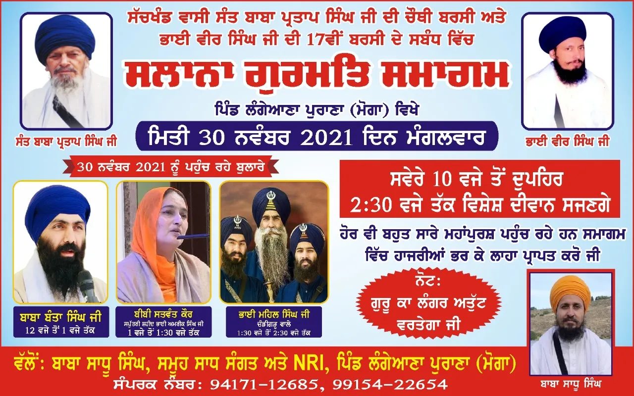 ਸੰਤ ਬਾਬਾ ਪ੍ਰਤਾਪ ਸਿੰਘ ਅਤੇ ਭਾਈ  ਵੀਰ ਸਿੰਘ ਦੀ ਬਰਸੀ ਨੂੰ ਸਮਰਪਿਤ  ਸਲਾਨਾ ਗੁਰਮਿਤ ਸਮਾਗਮ ਪਿੰਡ ਲੰਗੇਆਣਾ ਵਿਖੇ 30 ਨਵੰਬਰ ਨੂੰ