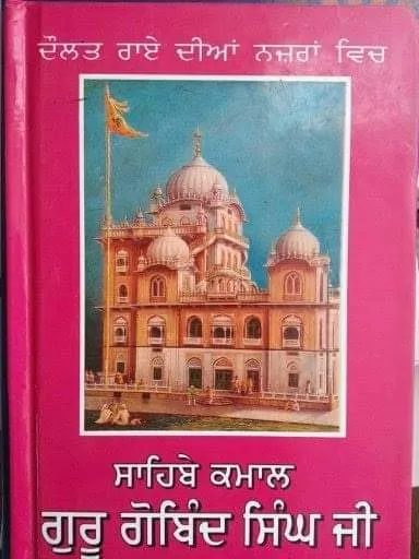 ਸਿੱਖ ਹਿੰਦੂ ਹੈ ਦੀ ਭਾਵਨਾ ਚੋਂ ਉਪਜੀ ਕਿਤਾਬ " ਸਾਹਿਬੇ ਕਮਾਲ ਗੁਰੂ ਗੋਬਿੰਦ ਸਿੰਘ ਜੀ, ਲਾਲਾ ਦੌਲਤ ਰਾਏ ਦੀ ਨਜ਼ਰ ਚ ".....