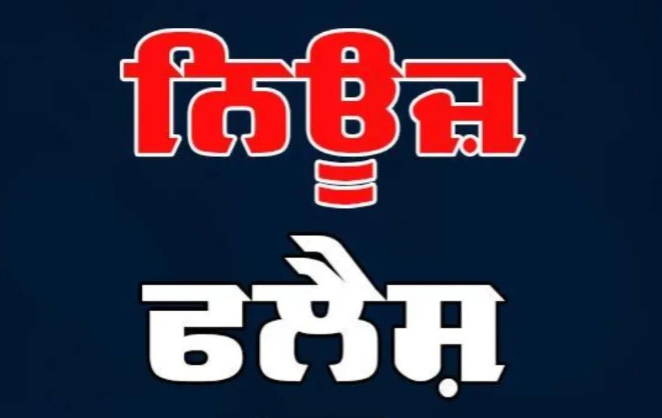 ਖਬਰ ਦਾ ਅਸਰ, ਡੀ ਜੇ ਨਾਲ ਮੁੱਖ ਮੰਤਰੀ ਨੂੰ ਬਚਾਉਣ ਵਾਲਾ ਹੁਕਮ ਹੋਇਆ ਵਾਪਸ