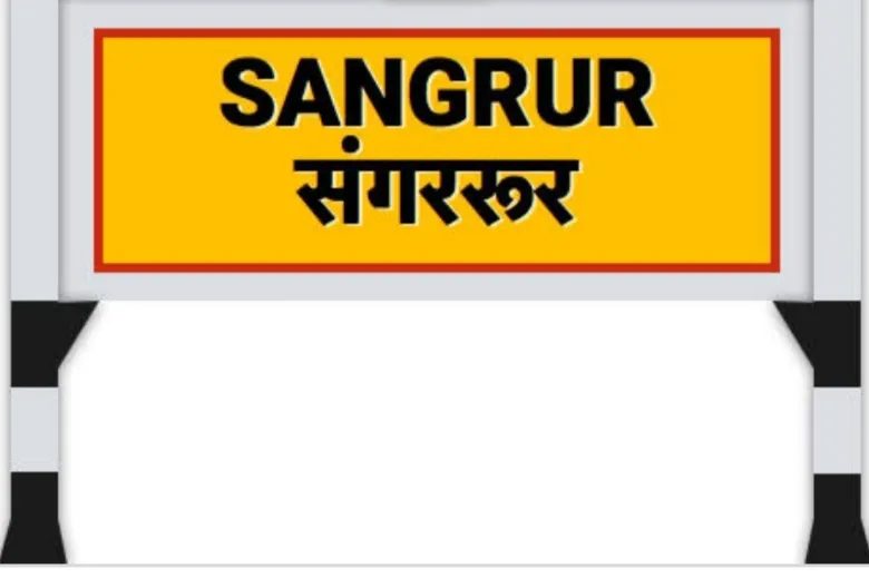 ਬੇਅਬਦੀ ਦੀਆਂ ਘਟਨਾਵਾਂ ਨੂੰ ਰੋਕਣ ਲਈ ਸੰਗਰੂਰ ਦੀ ਗੁਰਦੁਆਰਾ ਕਮੇਟੀਆਂ ਅਤੇ ਸੰਸਥਾਵਾਂ ਨੇ  ਕੀਤੇ ਮਤੇ ਪਾਸ