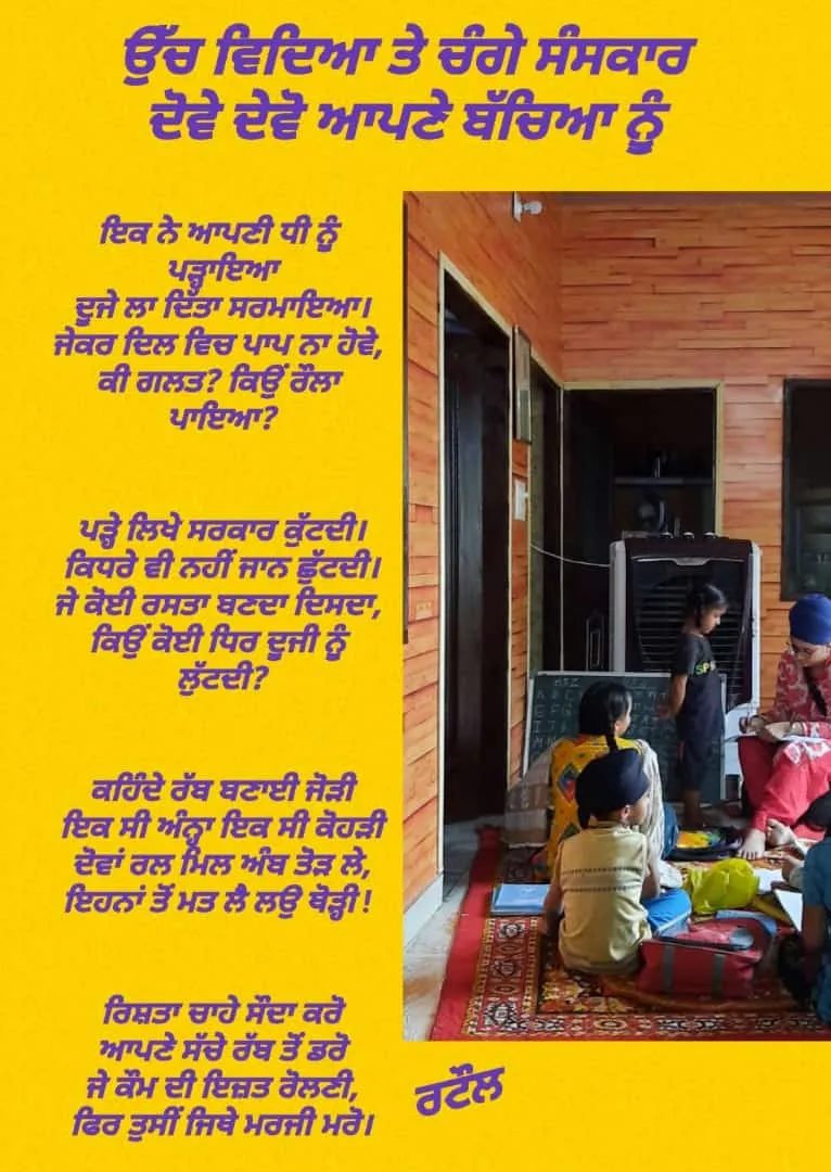 ਬੱਚਿਆਂ ਨੂੰ ਉਚੇਰੀ ਵਿੱਦਿਆ ਅਤੇ ਚੰਗੇ ਸੰਸਕਾਰ ਦਿਓ