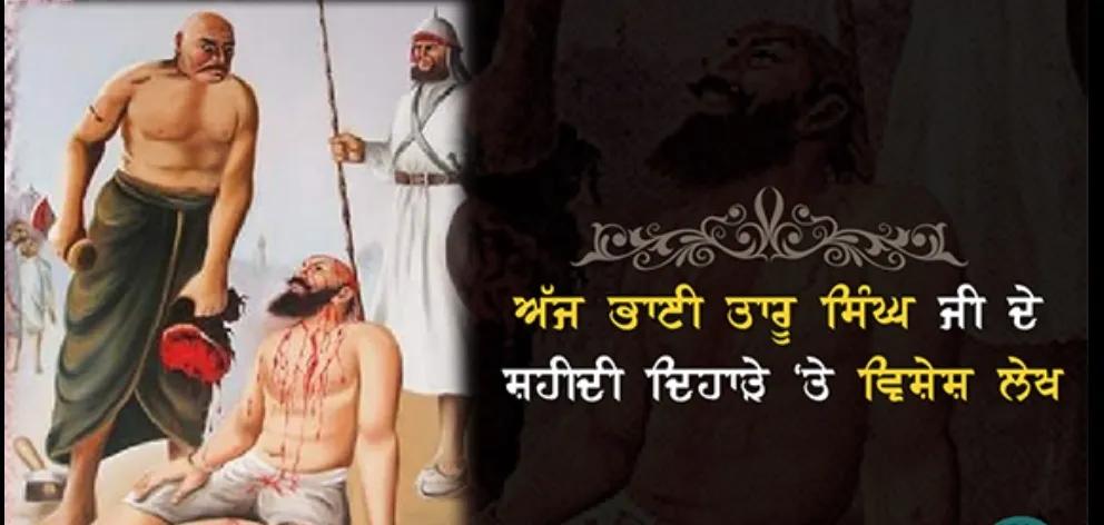 ਭਾਈ ਤਾਰੂ ਸਿੰਘ ਜੀ ਦੇ ਸ਼ਹੀਦੀ ਦਿਹਾੜੇ ਤੇ ਵਿਸ਼ੇਸ ਲੇਖ