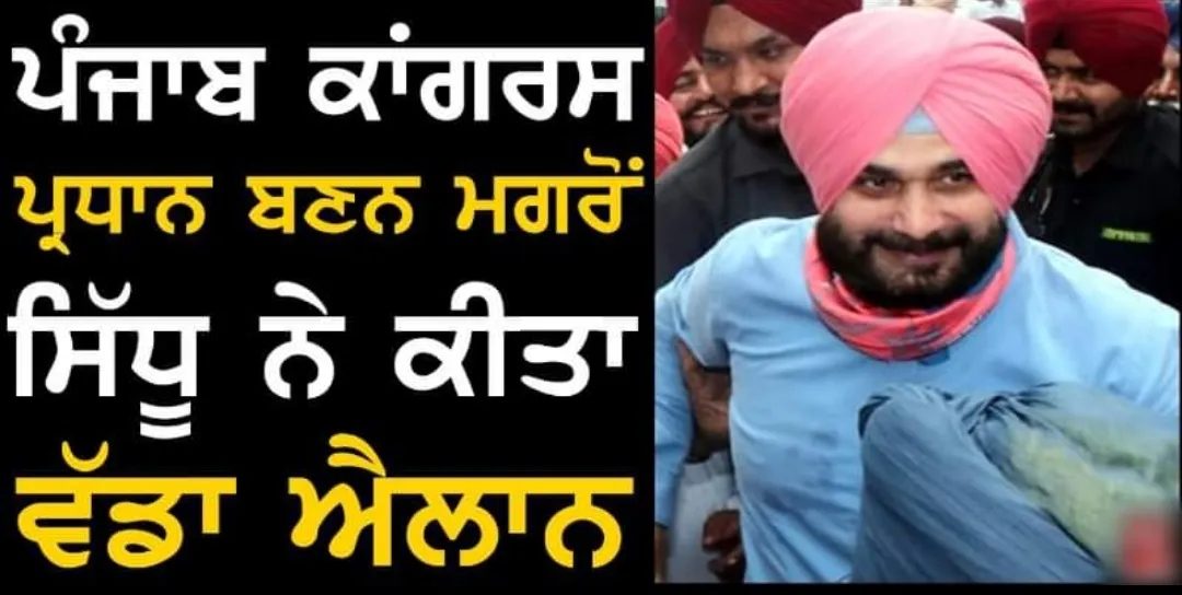 ਪੰਜਾਬ ਕਾਂਗਰਸ ਪ੍ਰਧਾਨ ਬਣਨ ਮਗਰੋਂ ਨਵਜੋਤ ਸਿੱਧੂ ਦਾ ਵੱਡਾ ਬਿਆਨ