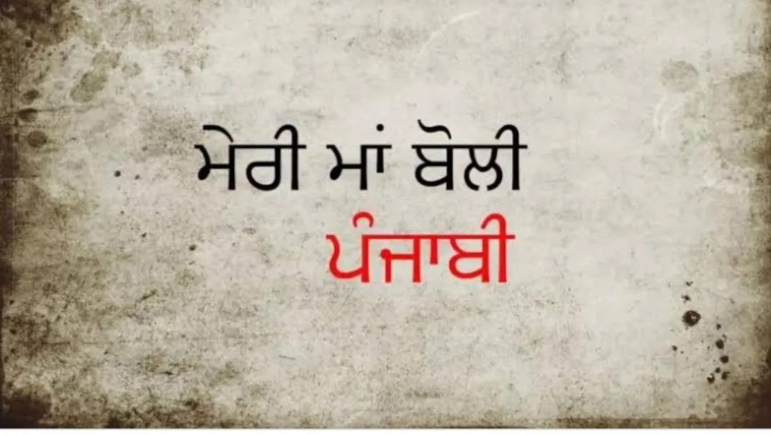 ਉੰਞ ਪੰਜਾਬੀ ਨੂੰ ਖਤਰਾ