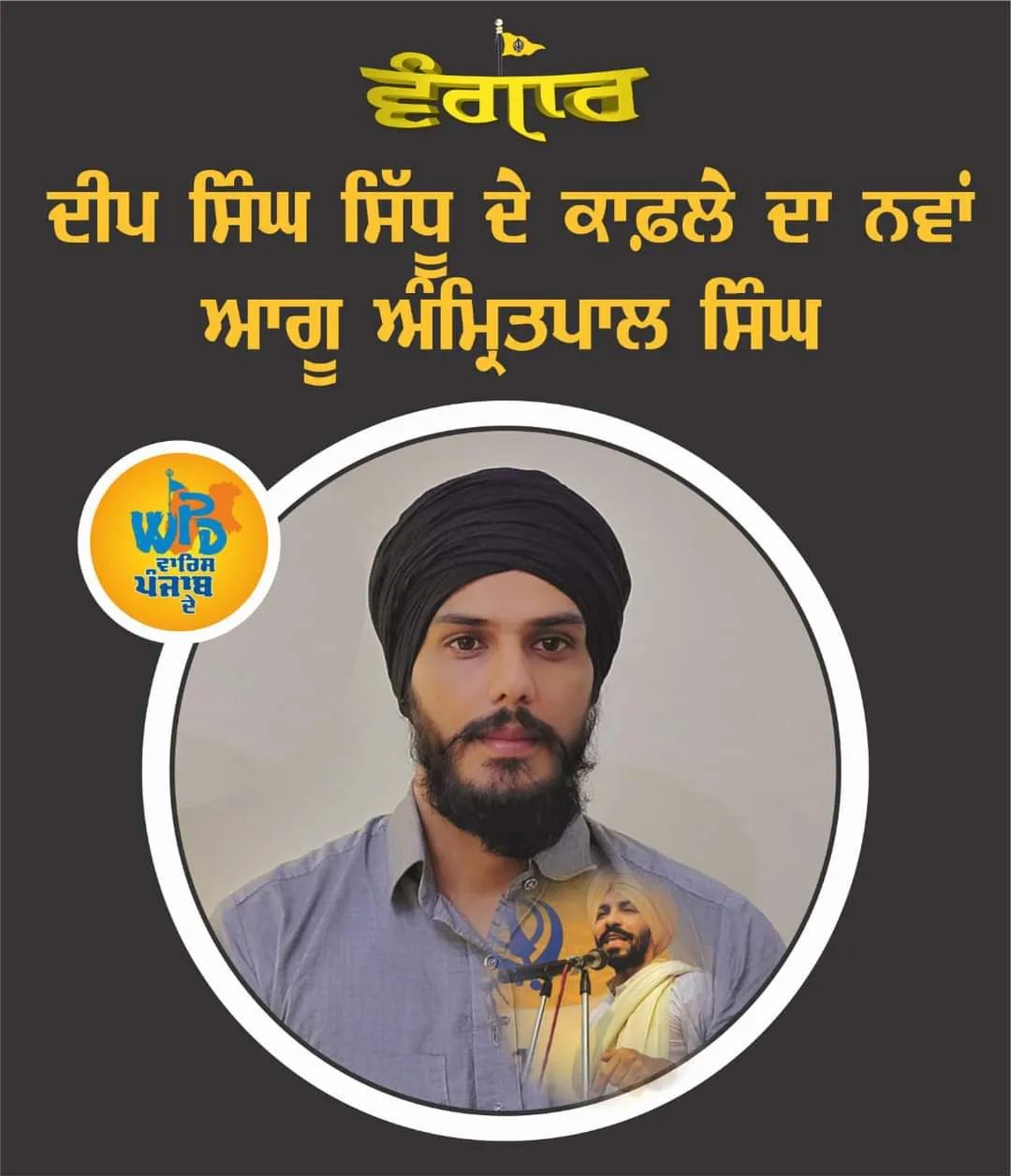 ਦੀਪ ਸਿੰਘ ਸਿੱਧੂ ਦੇ ਕਾਫ਼ਲੇ ਦਾ ਨਵਾਂ ਆਗੂ- ਅੰਮ੍ਰਿਤਪਾਲ ਸਿੰਘ