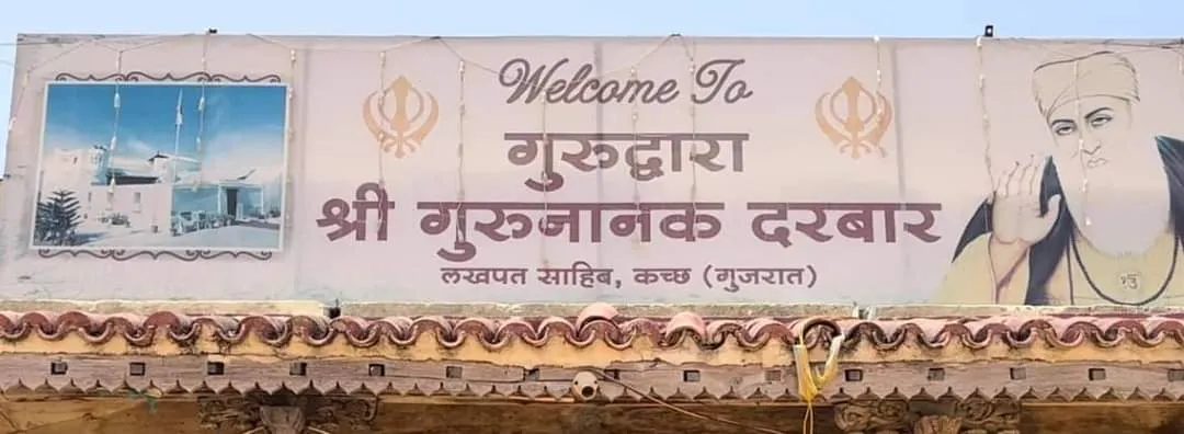ਗੁਰਦਵਾਰਾ ਲੱਖਪੱਤ ਸਹਿਬ ਜੀ ਨਾਨਕ ਦਰਬਾਰ। ਗੁਜਰਾਤ( ਭੁਜ)