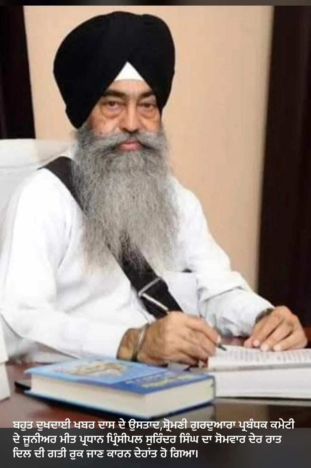 ਪੰਥ ਪਰਵਾਣਿਤ ਸਿੱਖ ਰਹਿਤ ਮਰਯਾਦਾ ਦੀ ਸਖ਼ਤ ਬੰਦਿਸ਼ ਦੇ ਸਾਂਚੇ ਵਿੱਚ ਢਲੀ ਹੋਈ ਸ਼ਖ਼ਸੀਅਤ ਦਾ ਨਾਮ ਹੈ ' ਪ੍ਰਿੰਸੀਪਲ ਸੁਰਿੰਦਰ ਸਿੰਘ