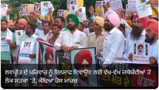 ਲਵਪ੍ਰੀਤ ਦੇ ਪਰਿਵਾਰ ਨੂੰ ਇਨਸਾਫ਼ ਦਿਵਾਉਣ ਲਈ ਵੱਖ-ਵੱਖ ਜਥੇਬੰਦੀਆਂ ਤੇ ਲੋਕ ਸੜਕਾਂ 'ਤੇ, ਕੱਢਿਆ ਰੋਸ ਮਾਰਚ