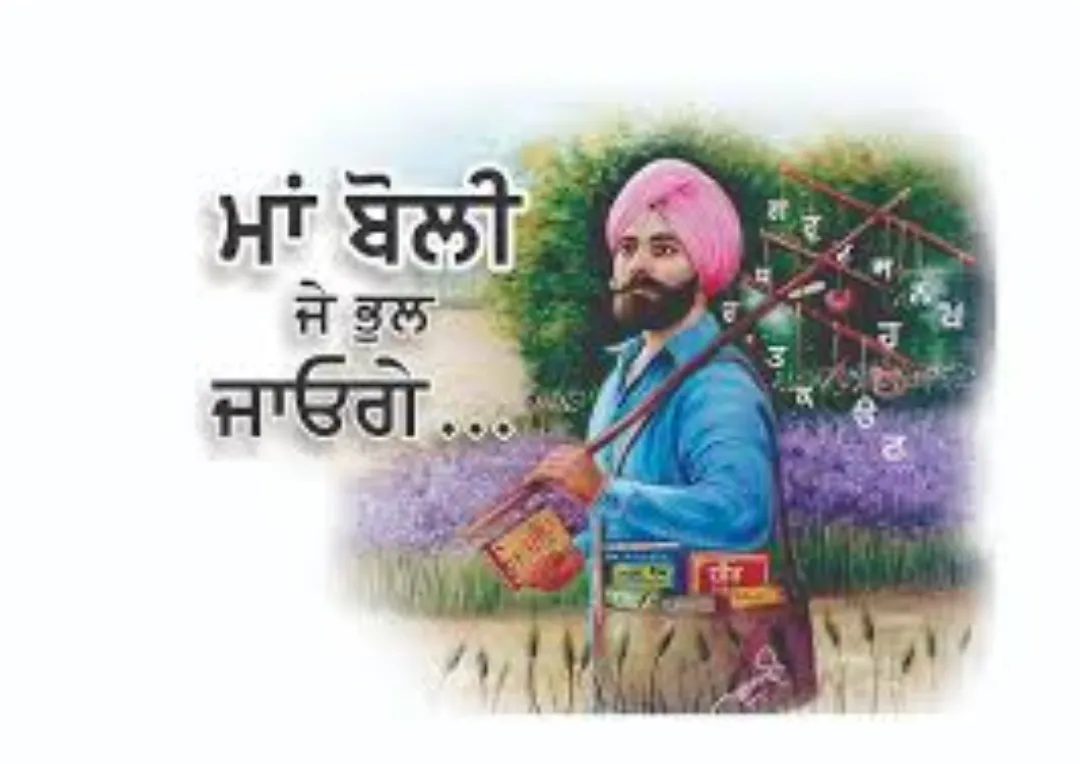 ਕਿਵੇਂ ਕੀਤਾ ਸਾਨੂੰ ਪੰਜਾਬੀ ਮਾਂ ਬੋਲੀ ਤੋਂ ਦੂਰ...