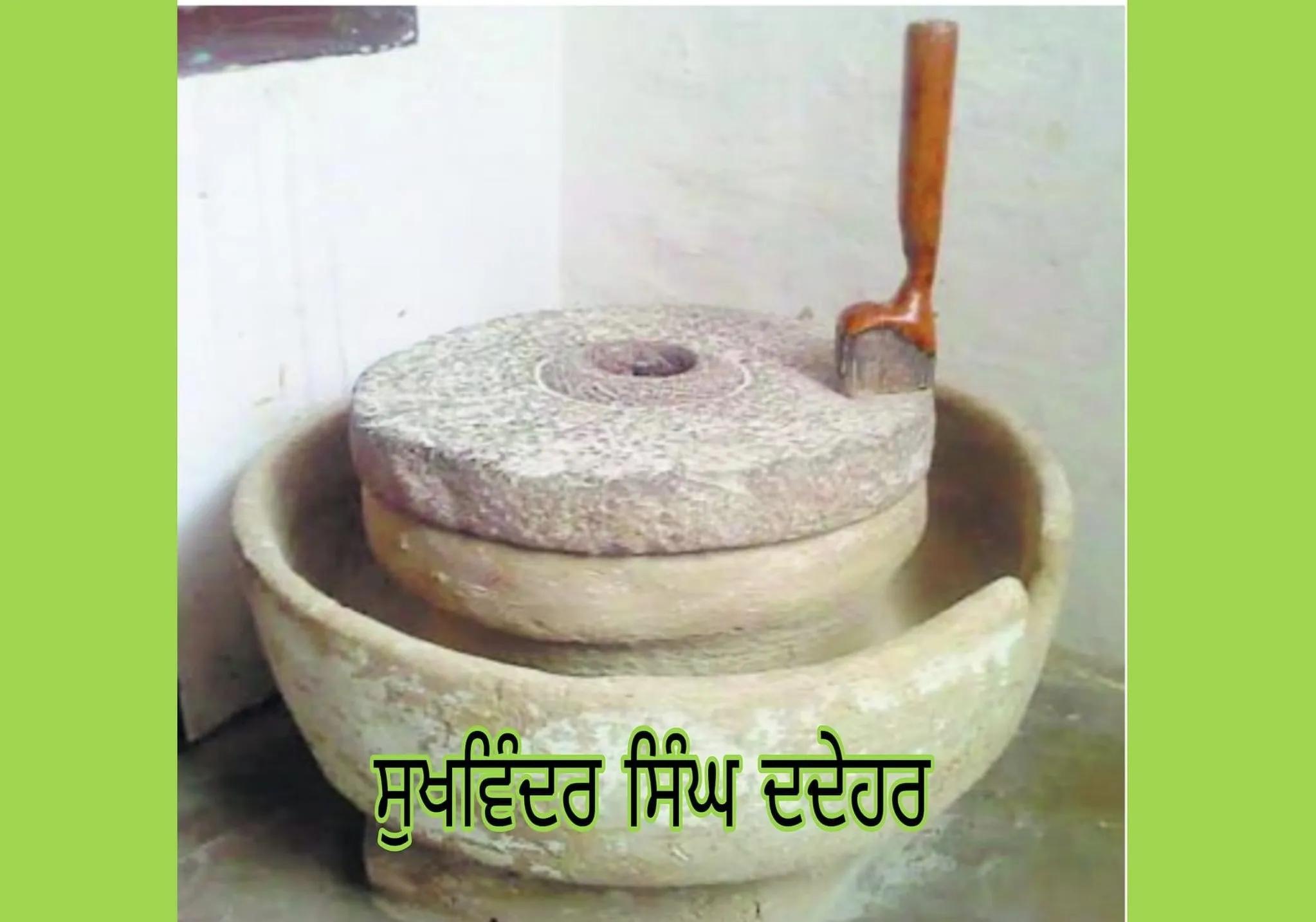 ਸੁਖਵੀਰ ਸਿੰਘ ਕੰਗ ਜੀ ਦੁਆਰਾ ਹੱਥ ਚੱਕੀ ਬਾਬਤ ਲਿਖਿਆ ਲੇਖ।