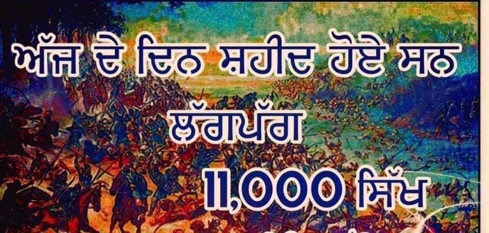 ਛੋਟਾ ਘੱਲੂਘਾਰਾ - ਜਦੋਂ ਇੱਕ ਦਿਨ ਵਿੱਚ ਹੀ 11000 ਹਜ਼ਾਰ ਸਿੱਖ ਸ਼ਹੀਦ ਹੋਇਆ