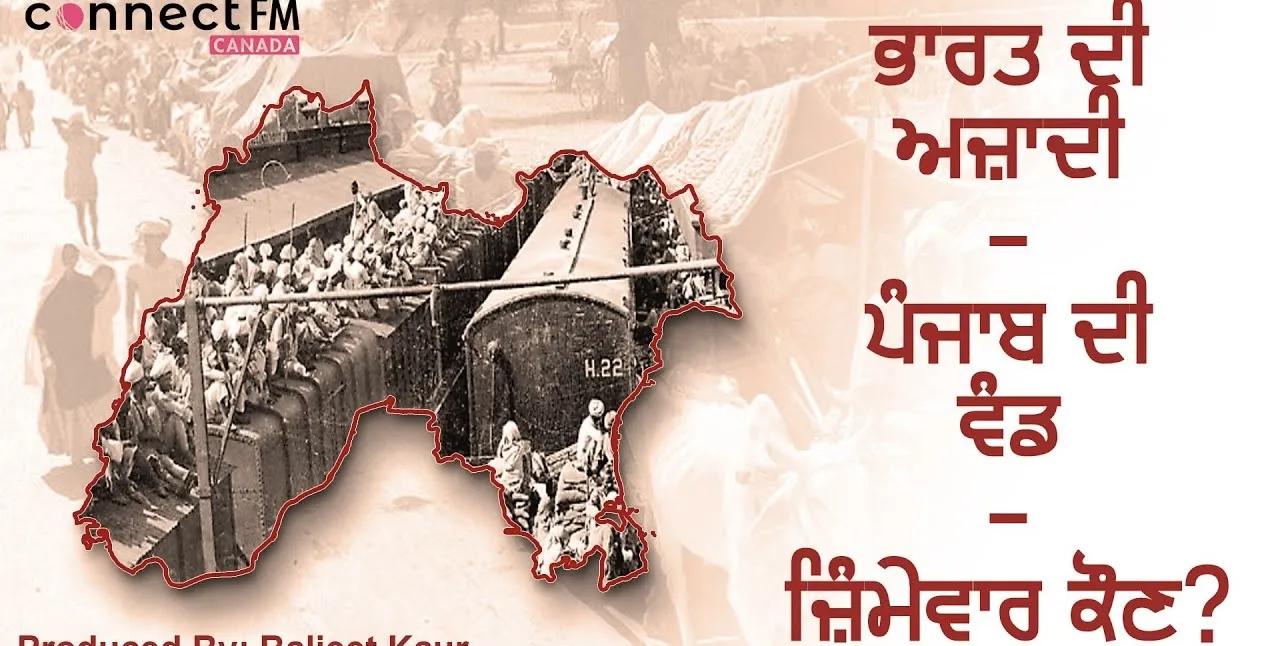15 ਅਗਸਤ 1947 : ਸਾਨੂੰ ਨ੍ਹੀਂ ਮਿਲੀ ਅਜ਼ਾਦੀ, ਸਾਡੀ ਤਾਂ ਹੋਈ ਬਰਬਾਦੀ