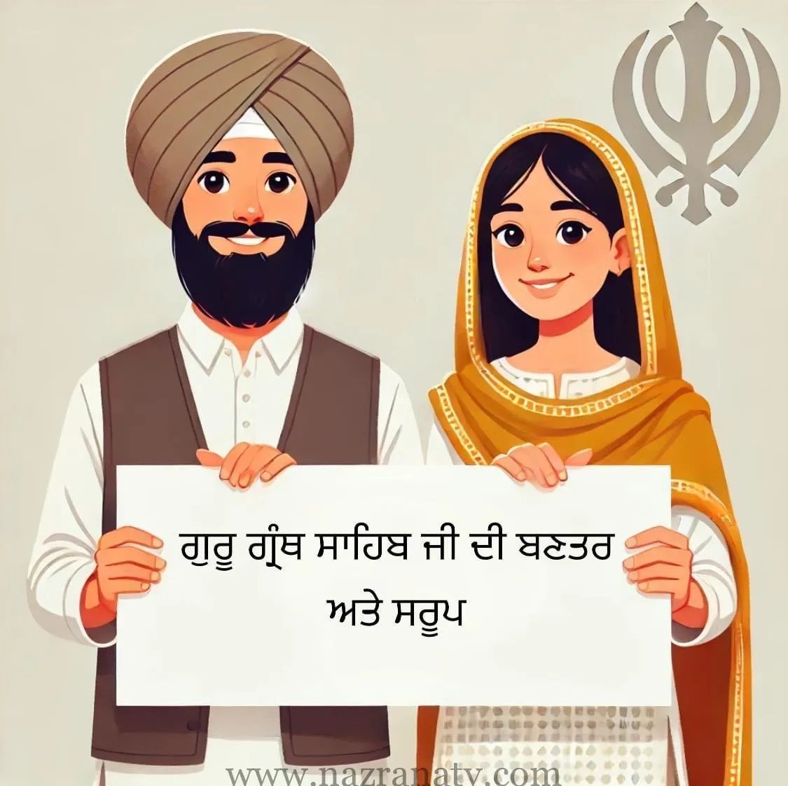 ਗੁਰੂ ਗ੍ਰੰਥ ਸਾਹਿਬ ਜੀ ਦੀ ਬਣਤਰ ਅਤੇ ਸਰੂਪ