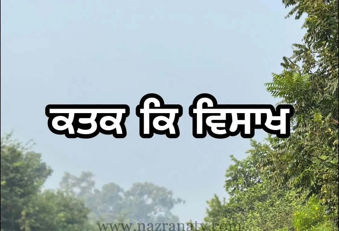 ਕਤਕ ਕਿ ਵਿਸਾਖ