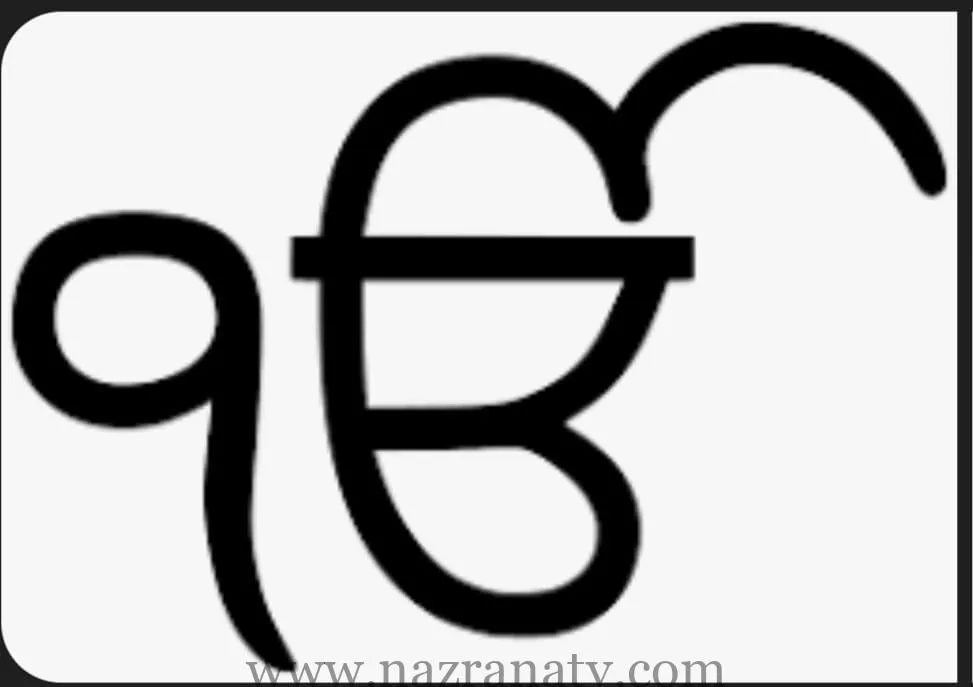 ਕਿਸੇ ਅਗਿਆਨਤਾ ਜਾਂ ਸਾਜਿਸ਼ ਅਧੀਨ 'ੴ ' ਦਾ ਸਰੂਪ ਵਿਗਾੜ ਕੇ ਪੇਸ਼ ਕੀਤਾ ਜਾ ਰਿਹਾ ਹੈ* (ਕਿਰਪਾਲ ਸਿੰਘ ਬਠਿੰਡਾ)