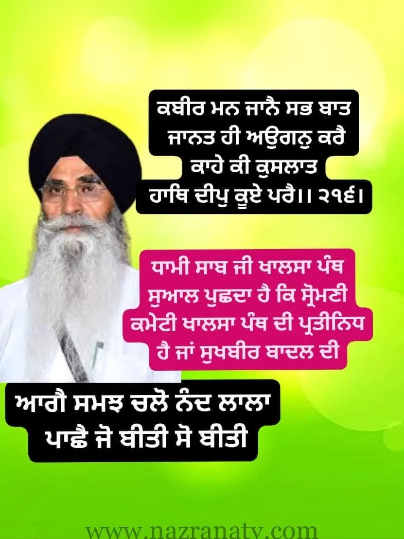 ਸ੍ਰੋਮਣੀ ਕਮੇਟੀ ਦਾ ਨਾਇਕ ਸੁਖਬੀਰ ਸਿੰਘ ਬਾਦਲ ਕਿਉਂ, ਗੁਰੂ ਪੰਥ ਕਿਉਂ ਨਹੀਂ - ਪ੍ਰੋਫੈਸਰ ਬਲਵਿੰਦਰ ਪਾਲ ਸਿੰਘ