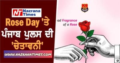Rose Day 'ਤੇ ਪੰਜਾਬ ਪੁਲਸ ਦੀ 'ਚੇਤਾਵਨੀ'
