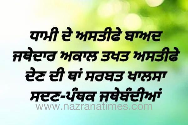 ਮੌਜੂਦਾਾ ਪੰਥਕ ਸੰਕਟ ਦੇ ਹੱਲ ਲਈ  ਜਥੇਦਾਰ ਰਘਬੀਰ ਸਿੰਘ  ਸਰਬੱਤ ਖਾਲਸਾ ਸੱਦਣ -ਪੰਥਕ ਜਥੇਬੰਦੀਆਂ