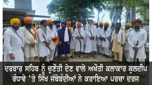 ਸ੍ਰੀ ਦਰਬਾਰ ਸਹਿਬ ਨੂੰ ਚੁਣੌਤੀ ਦੇਣ ਵਾਲੇ ਕਲਾਕਾਰ ਕੁਲਦੀਪ ਰੰਧਾਵੇ ‘ਤੇ ਸਿੱਖ ਜੱਥੇਬੰਦੀਆਂ ਨੇ ਕਰਾਇਆ ਪਰਚਾ ਦਰਜ।