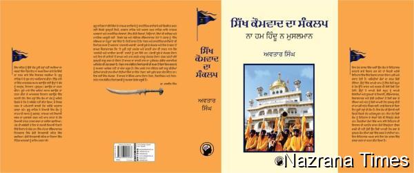 "ਸਿੱਖ ਕੌਮਵਾਦ ਦਾ ਸੰਕਲਪ: ਸਿੱਖ ਇਤਿਹਾਸ ਅਤੇ ਮੌਜੂਦਾ ਹਲਾਤਾਂ 'ਤੇ ਵਿਸ਼ਲੇਸ਼ਣ"