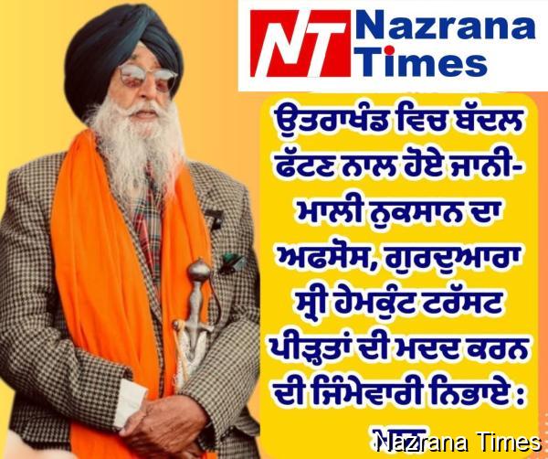 ਉਤਰਾਖੰਡ ਵਿਚ ਬੱਦਲ ਫੱਟਣ ਨਾਲ ਹੋਏ ਨੁਕਸਾਨ 'ਤੇ ਸਿੱਖ ਕੌਮ ਨੂੰ ਸਹਾਇਤਾ ਦੀ ਅਪੀਲ